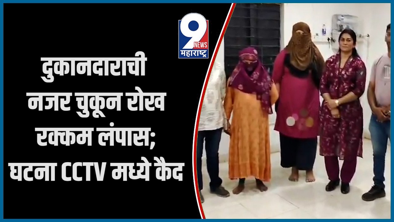 9 News : दुकानदाराची नजर चुकून रोख रक्कम लंपास; घटना CCTV मध्ये कैद...