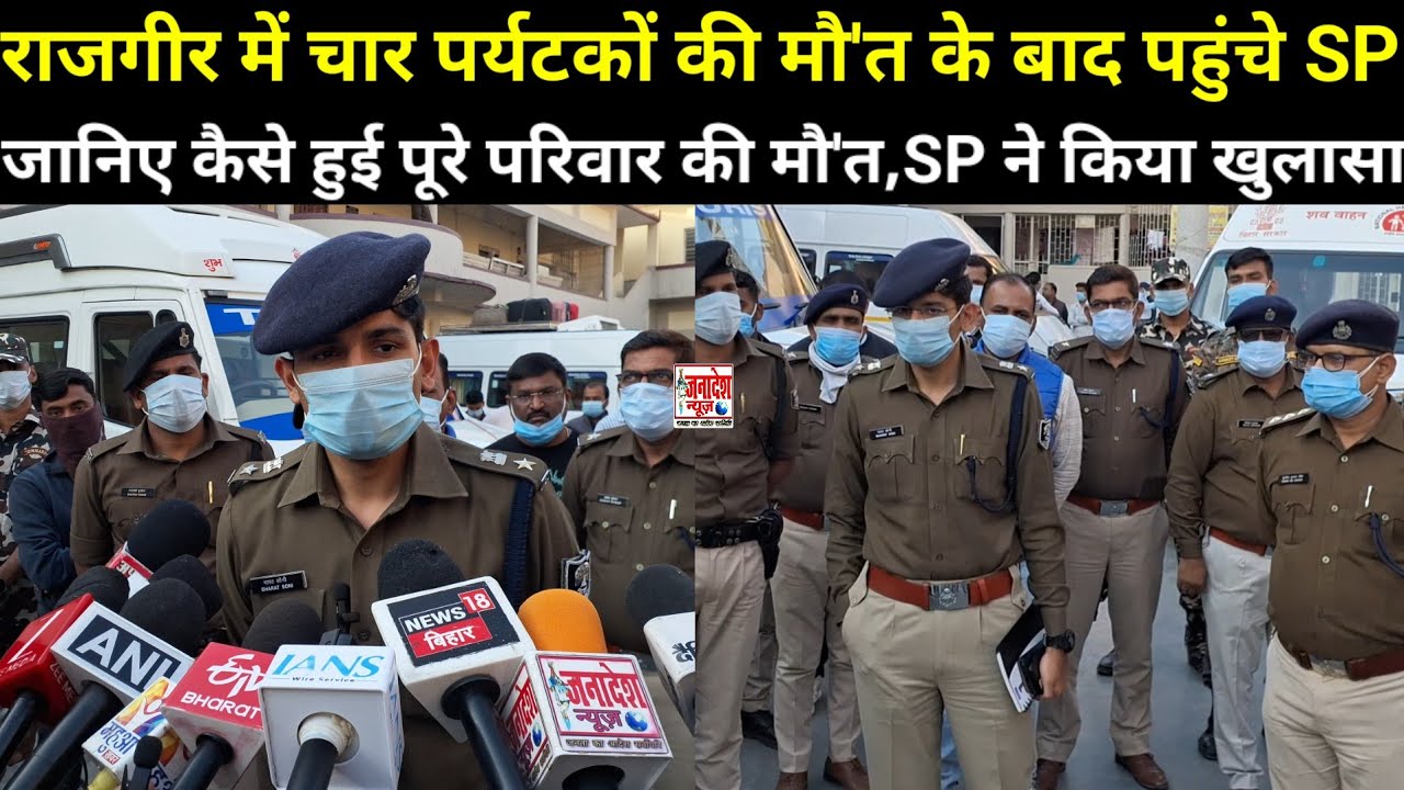 राजगीर में चार पर्यटकों की मौ-त के बाद पहुंचे SP,जानिए कैसे हुई मौत SP ने किया खुलासा