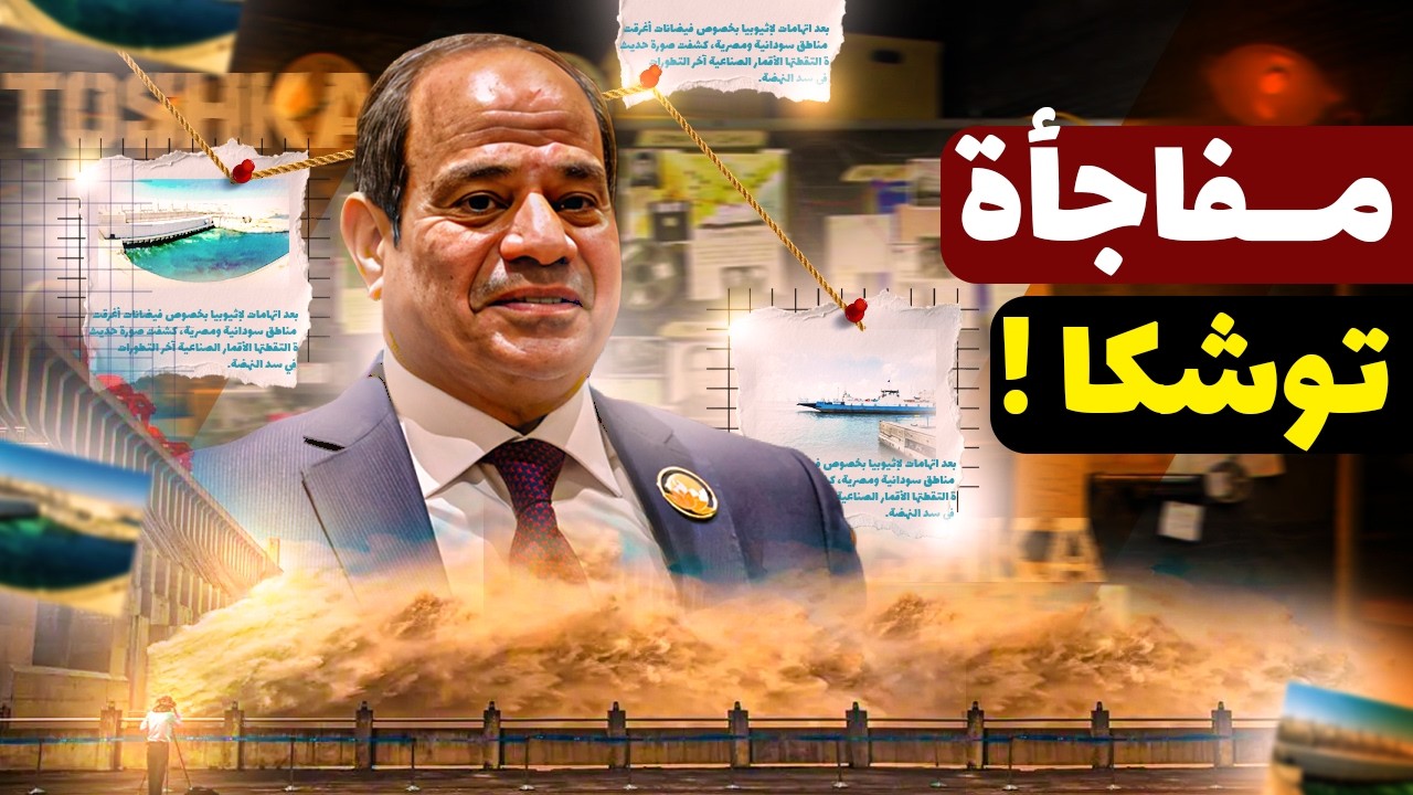 مفيض توشكا بيحمي مصر؟ سر المشروع اللي بينقذنا من فيضان إثيوبيا!