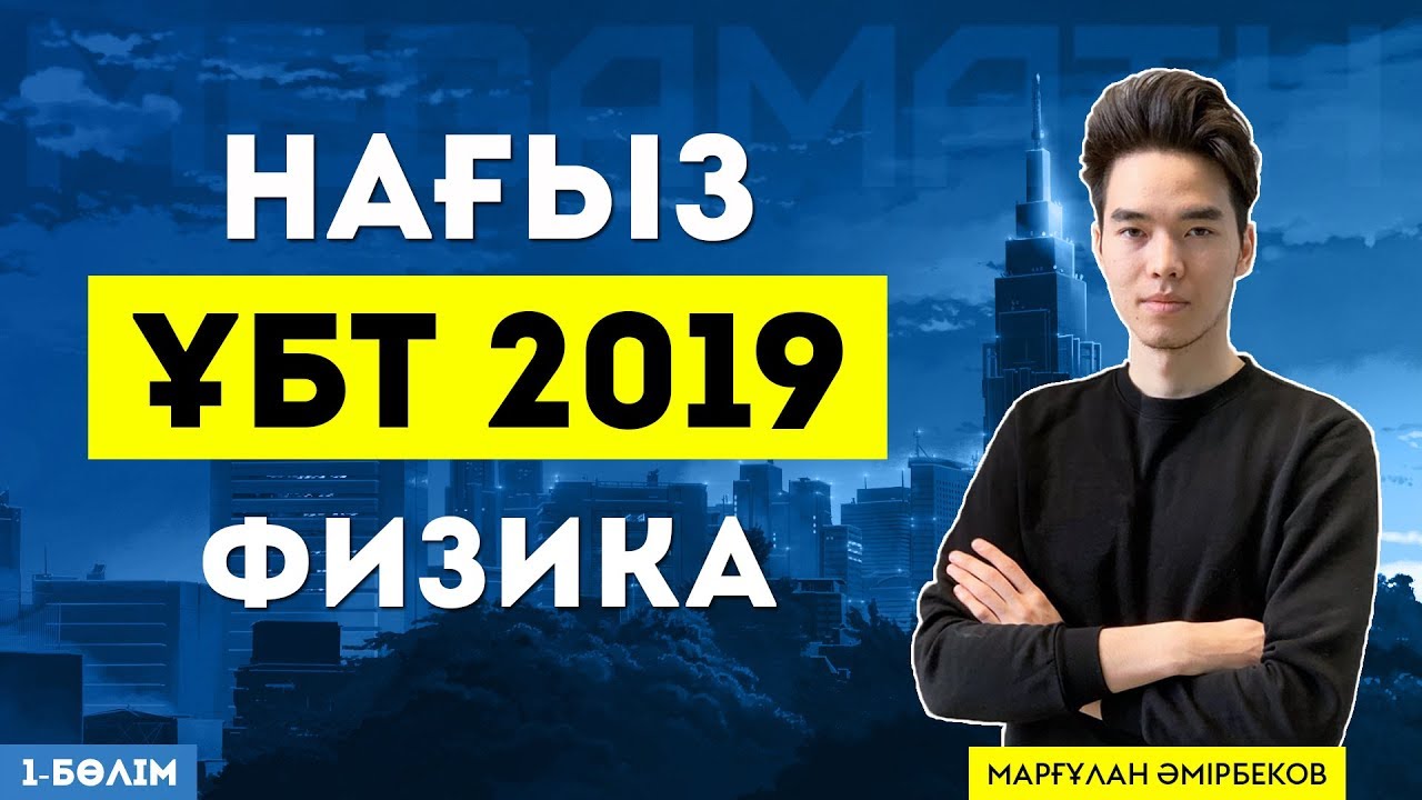 ЖАЗҒЫ НАҒЫЗ ҰБТ 2019 | ФИЗИКА | MegaMath