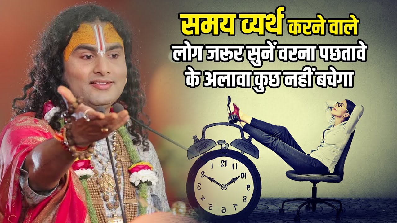 समय व्यर्थ करने वाले लोग जरूर सुनें वरना पछतावे के अलावा कुछ नहीं बचेगा | अनिरुद्धाचार्य जी महाराज