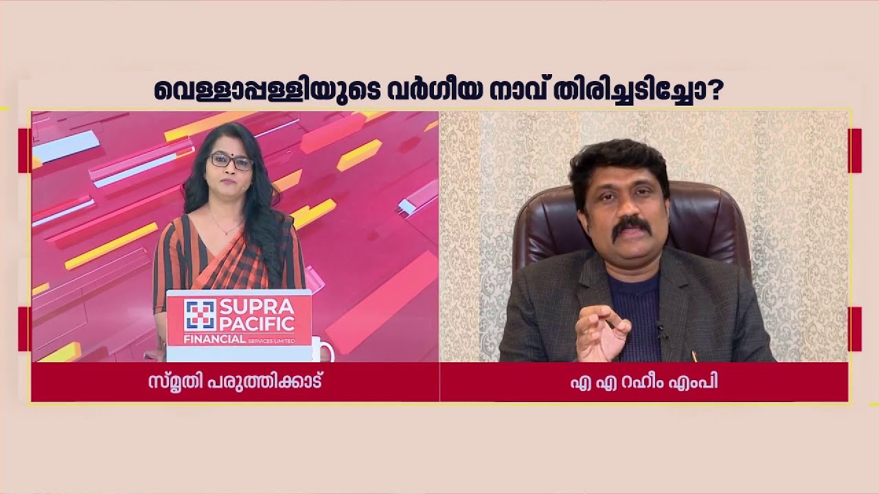 'വെള്ളാപ്പള്ളി നടേശന്&zwj; CPIMന്റെ ആരെങ്കിലുമാണോ?'| AA Rahim MP