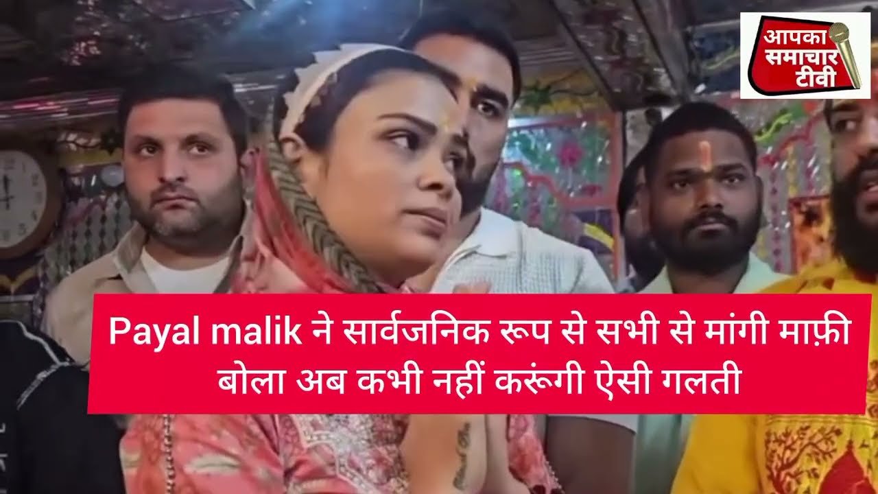 Payal malik ने सार्वजनिक रूप से सभी से मांगी माफ़ी