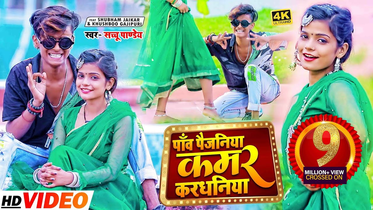 #Video | #Shubham Jaker, #Khushbu Gazipuri | पाँव पैजनिया कमर करधनिया | #Sachu | Bhojpuri Hit Song