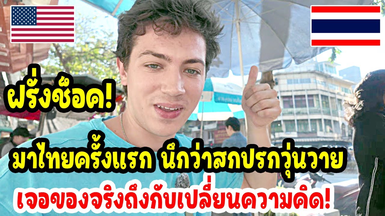 ฝรั่งช็อค!มาไทยครั้งเเรกนึกว่าจะลำบาก ที่ไหนได้ ต่างจากที่โดนเป่าหูมาเยอะ / thailand travel