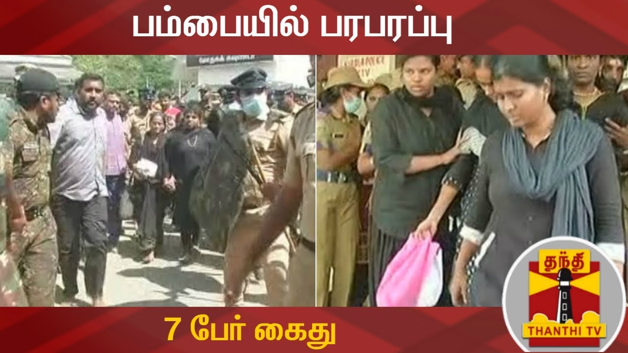 பம்பையில் பரபரப்பு - 7 பேர் கைது | Sabarimala | Women entry into Sabarimala