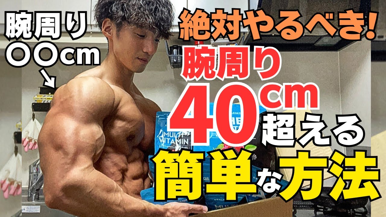 【誰でもできる】腕トレ以外で上腕を40cm以上にする為にやった簡単な事を教えます
