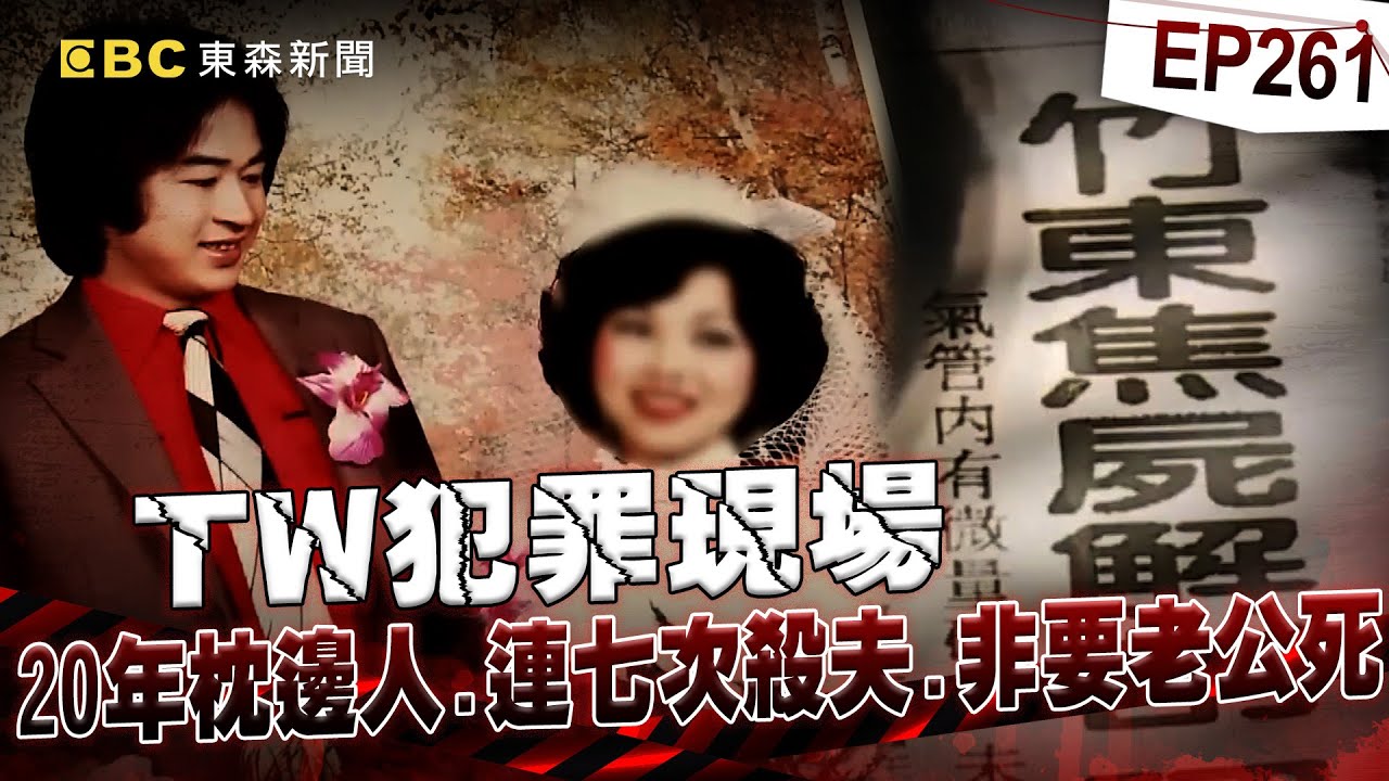 【TW犯罪現場EP261】連七次殺夫「為何非要老公死」？！ 20年枕邊人不滿醉夫家爆「痛下毒手」判無期徒刑【台灣啟示錄】洪培翔  @ebcapocalypse