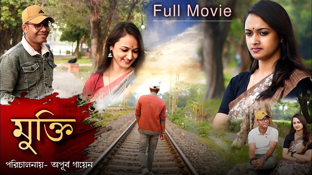 মুক্তি | Bengali Short Movie 