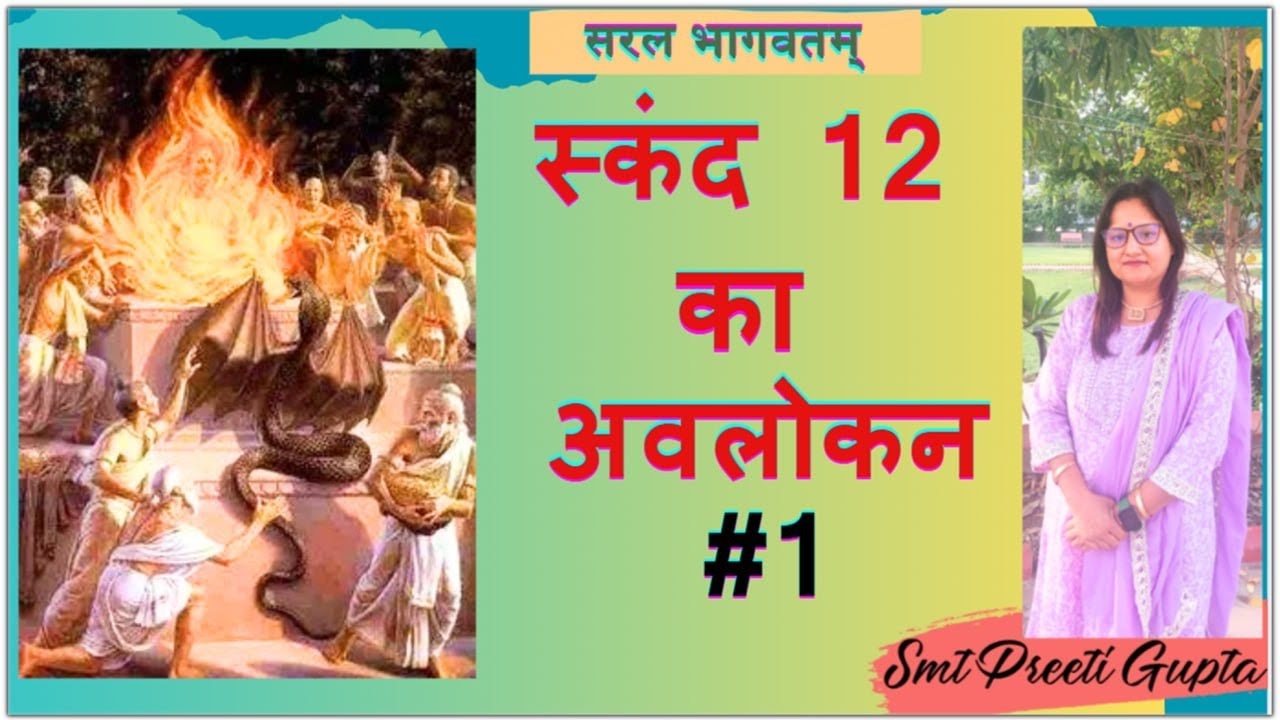 Ep.349_ स्कंद 12 का अवलोकन #1 (सरल भागवतम्)