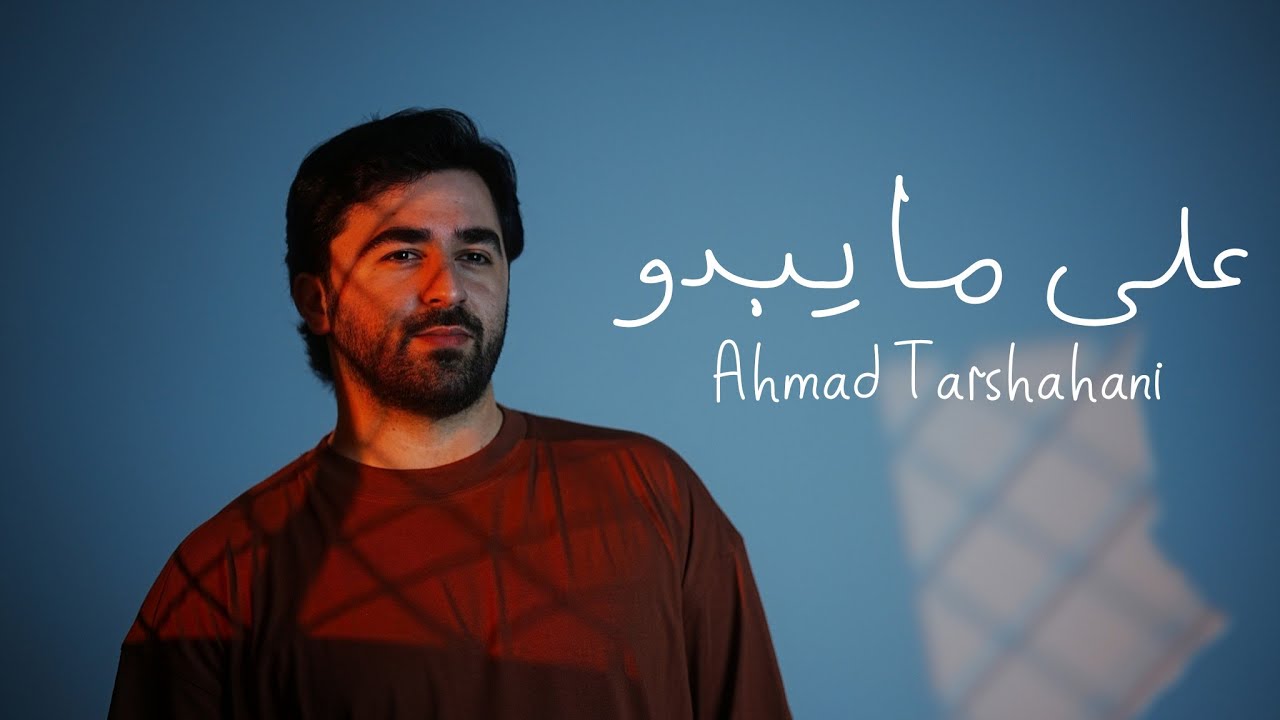 أحمد ترشحاني - على ما يبدو [Official Music Video 2026]