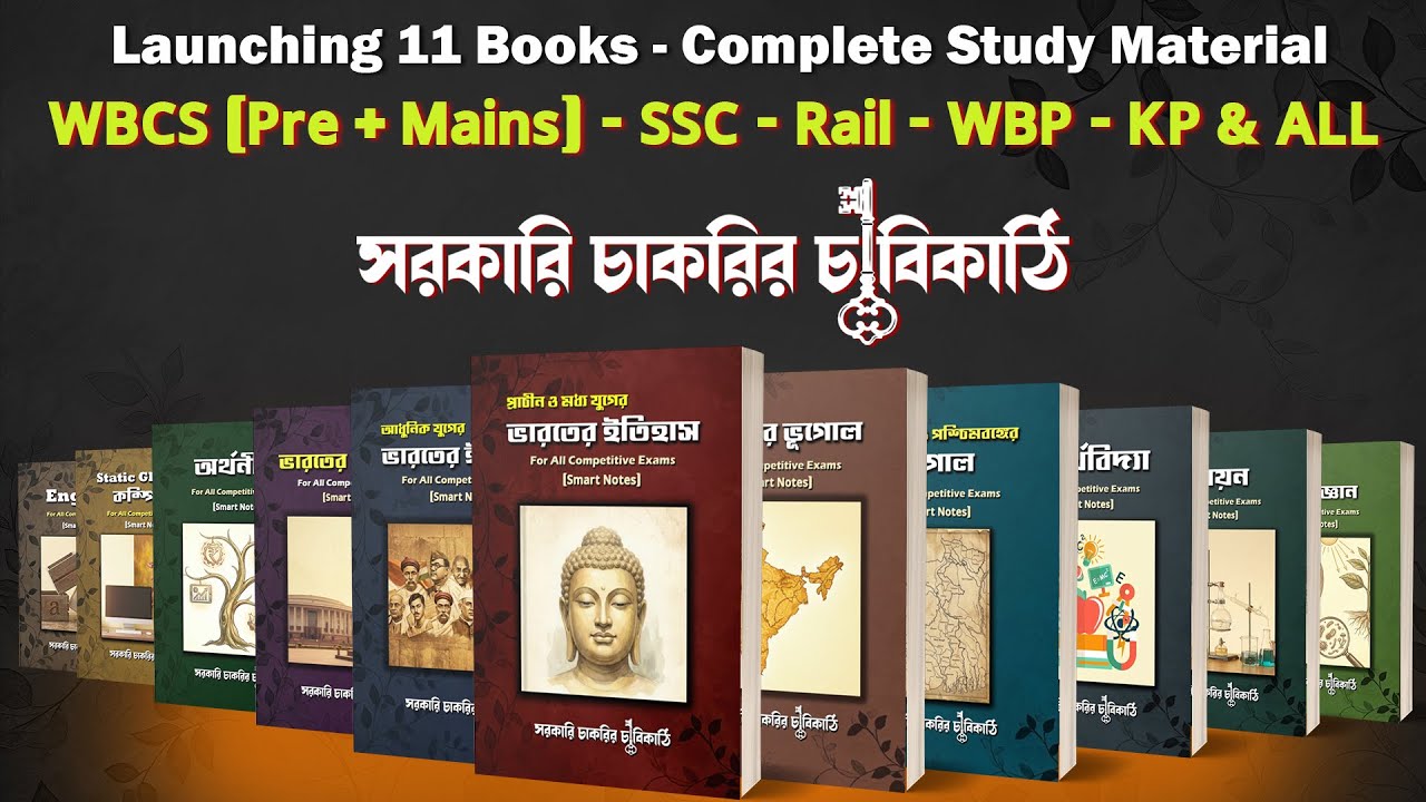 সরকারি চাকরির চাবিকাঠি - Complete Study Material of 11 Books For All Competitive Exams
