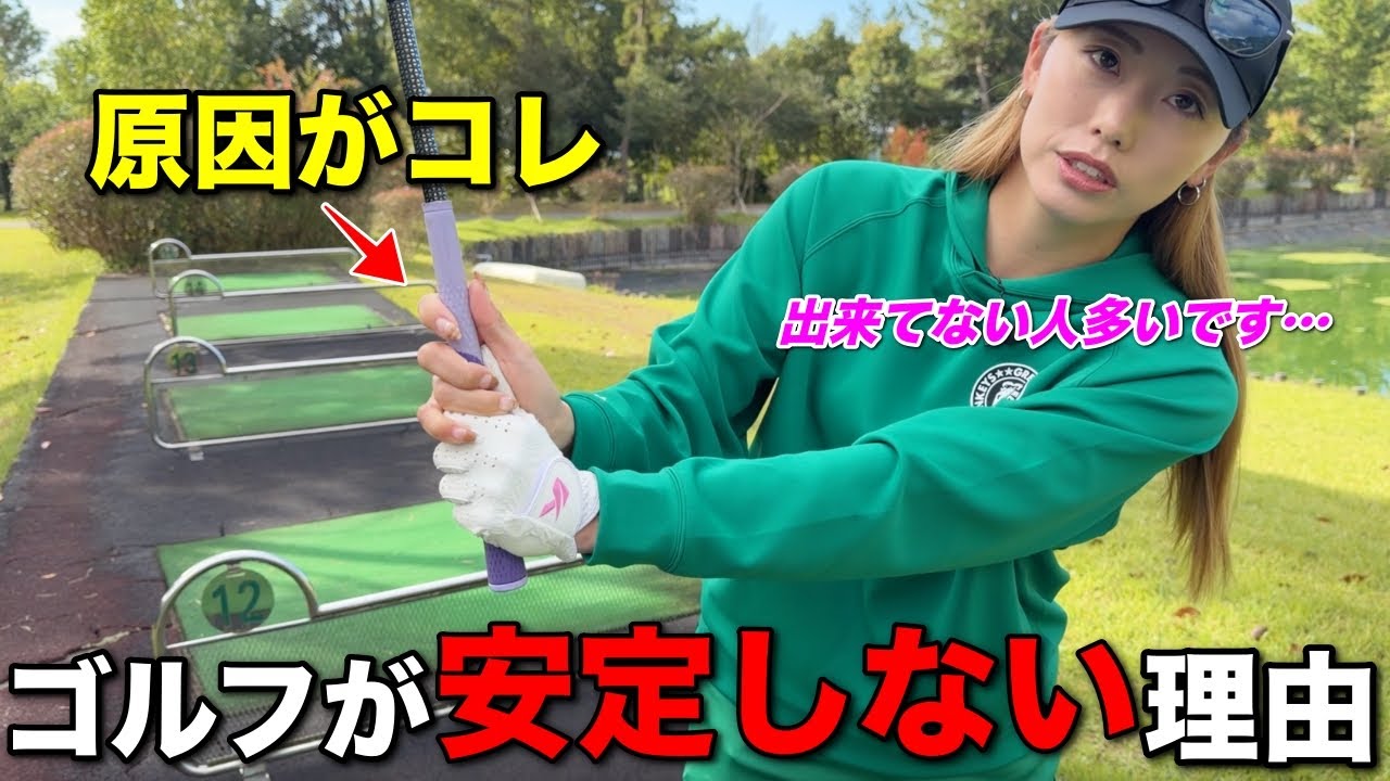 スイングがバラバラで安定していない人！ご自身の”左手”に注目してみてください。
