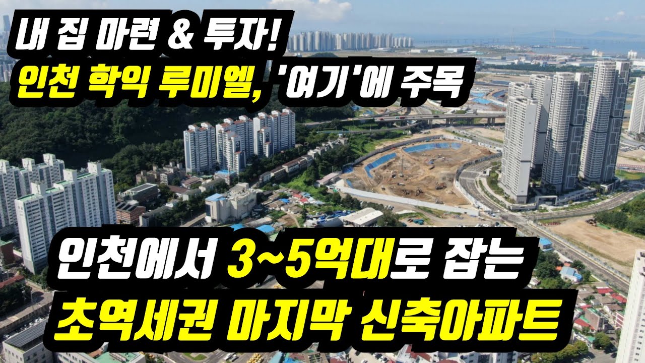 학익 루미엘 인천 학익역(예정) 초역세권 아파트