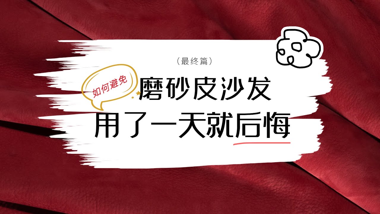 磨砂皮｜用了一天就後悔？