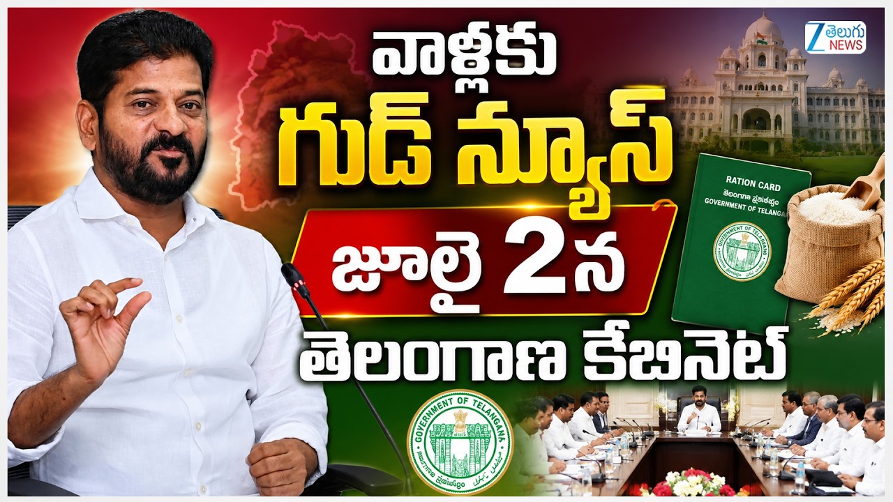 Telangana Cabinet Meeting | జులై 2 తెలంగాణ కేబినెట్ సమావేశం | ZEE Telugu News