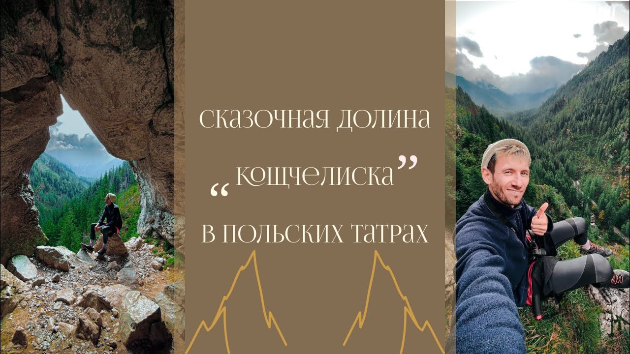 Самая красивая долина Польши в Татрах. Пещеры, горы, Закопане. #польскиетатры #польша #татры