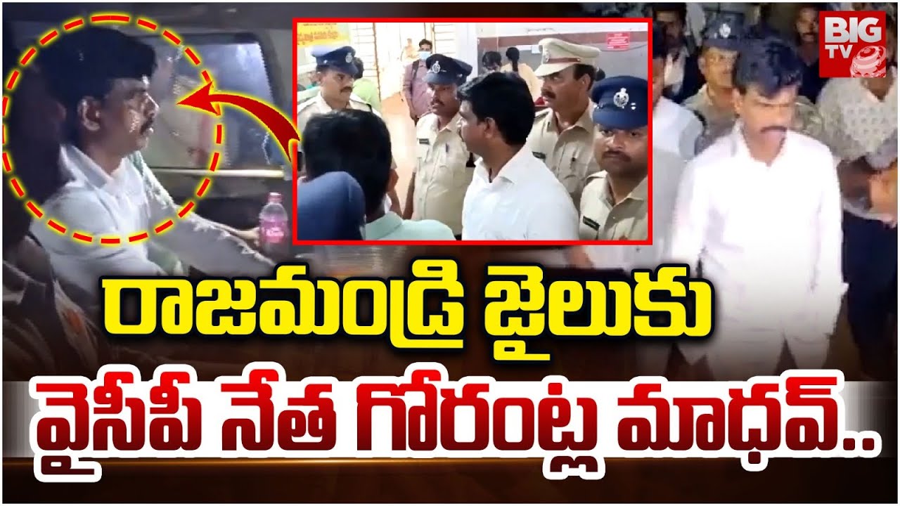 రాజమండ్రి జైలుకు వైసీపీ నేత గోరంట్ల మాధవ్..| YCP leader Gorantla Madhav sent to Rajahmundry jail