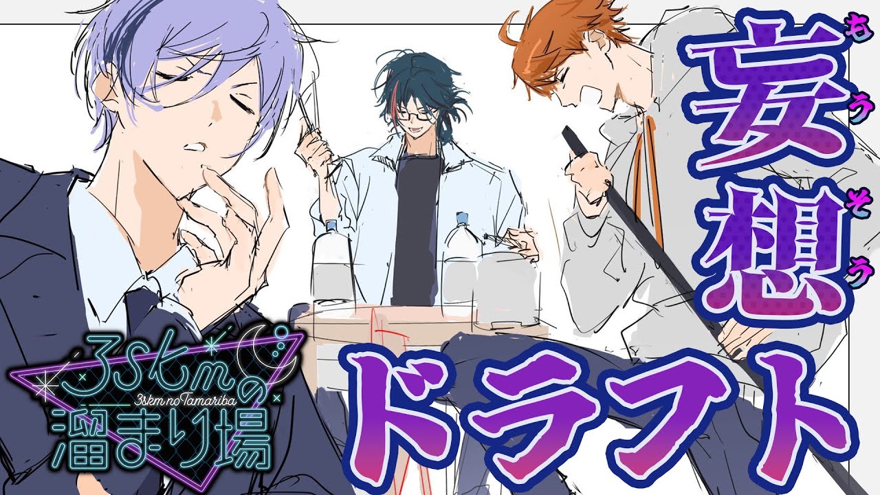 【#3SKMの溜まり場】妄想ドラフト会議開催！