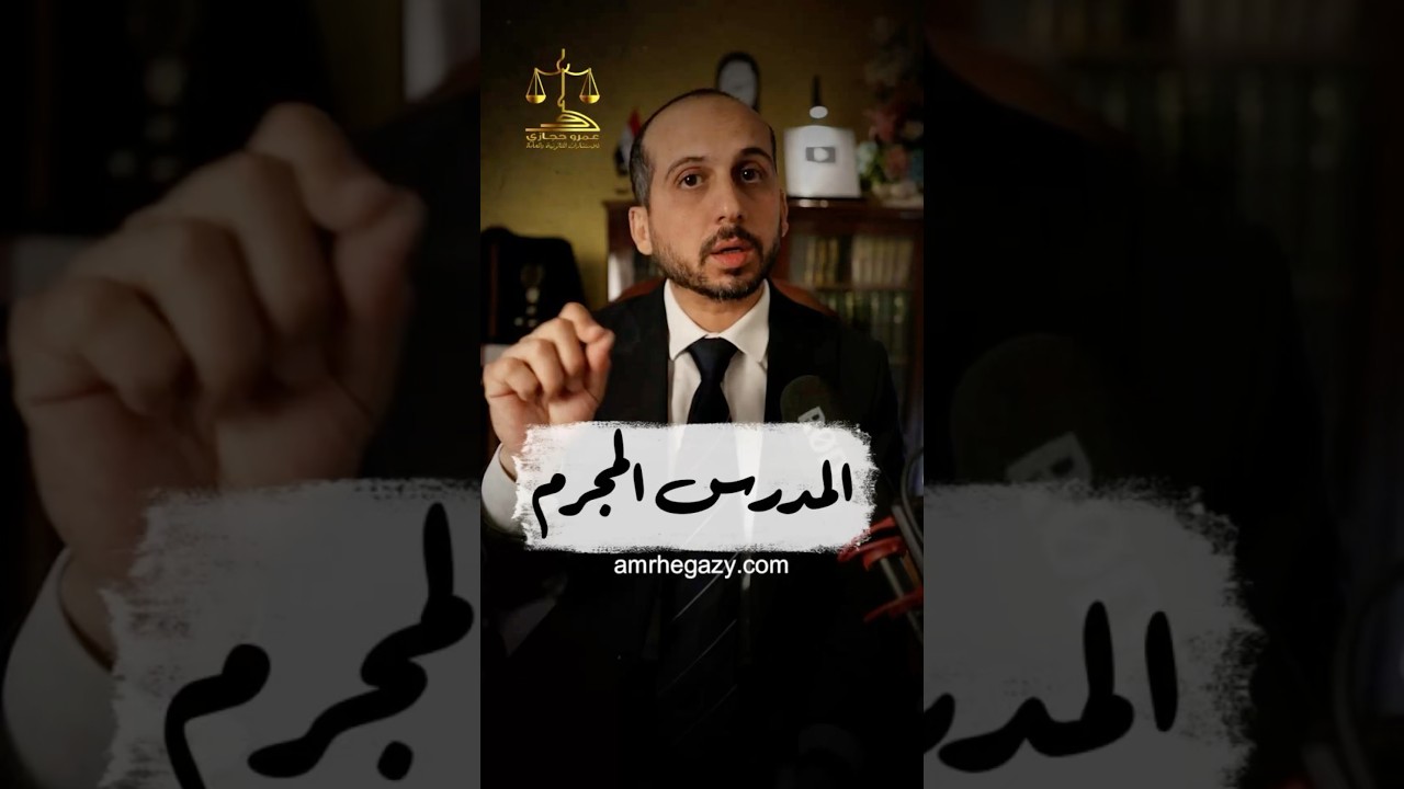 المدرس المجرم  #المستشار_عمرو_حجازى #محامي #قانون #مدرس #مدرسة #معلومات #معلومة #نصائح #نصيحة