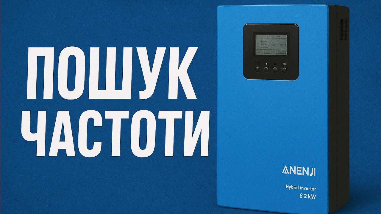 Anenji 6.2kW - нетипова поломка, плаває 50Гц