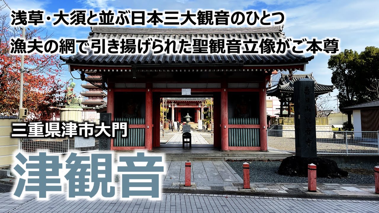 【津観音】 三重県津市大門 浅草・大須と並ぶ日本三大観音のひとつ 漁夫の網で引き揚げられた聖観音立像がご本尊