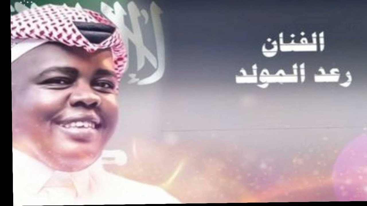 رعد المولد - فرقى المحبين + دمعتك خاليه  استراحة الامواج ( حصري )