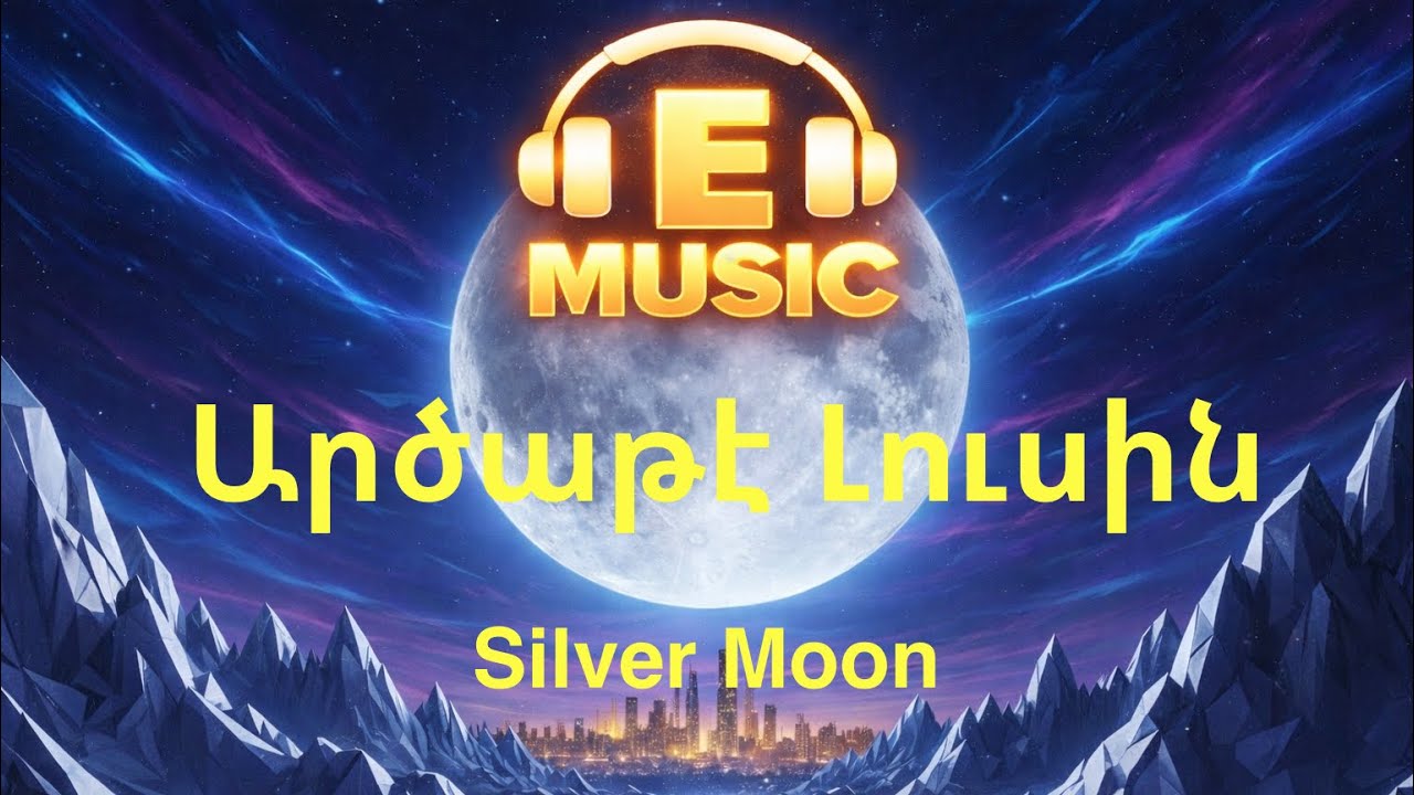 Արծաթե Լուսին (Silver Moon) | Armenian Pop Music 2025 | E Music 