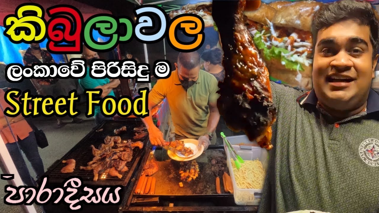 ලංකාවේ පිරිසිඳුම Street Food පාරාදීසය 