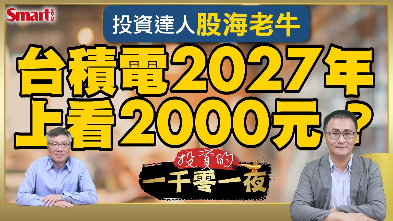 「相信魏哲家，明年買新家」真的嗎？投資達人股海老牛教你台積電合理價怎麼算！台股創新高，空手投資人怎麼辦？他對ETF目前投資配置建議是什麼？｜峰哥 ft.股海老牛｜Smart智富．投資的一千零一夜208