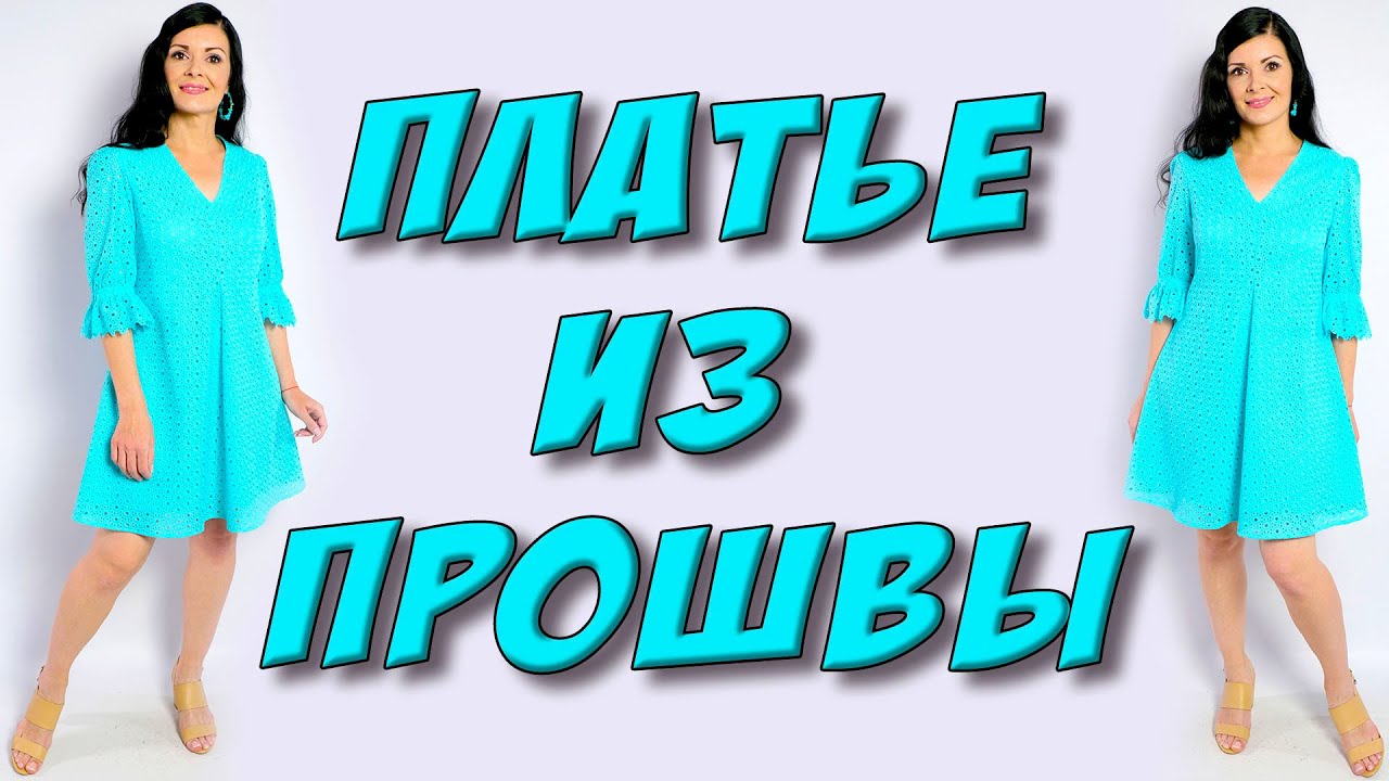 Как сшить платье клиньями? 4-х клинка из прошвы/шитья - МК
