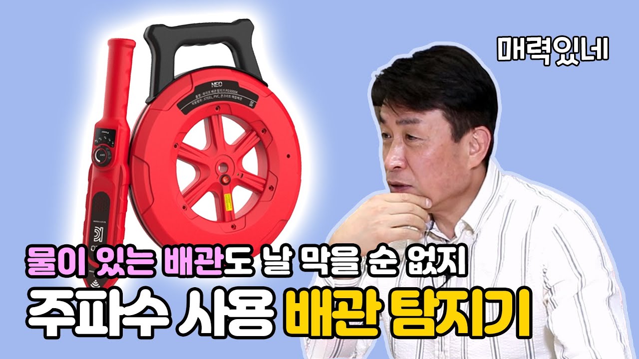 보이지 않는 배관 위치를 찾아내자! KC인증 배관탐지기 정체가 뭐냐! [NEO PD3000K 리뷰]