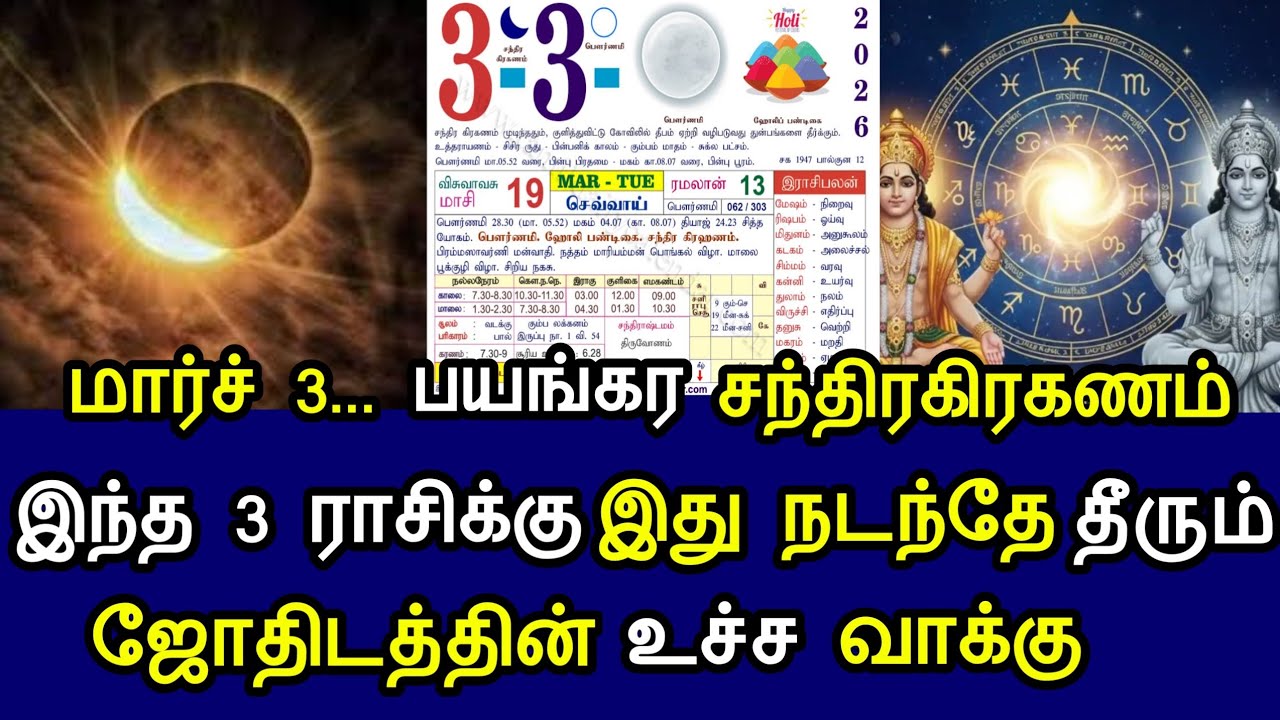 மார்ச் 3 ... பயங்கர சந்திரகிரகணம் ! இந்த 3 ராசிக்கு இது நடந்தே தீரும் ! ஜோதிடத்தின் உச்ச வாக்கு !
