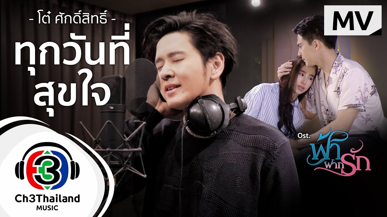 ทุกวันที่สุขใจ Ost.ฟ้าฝากรัก | โต๋ ศักดิ์สิทธิ์ | Official MV