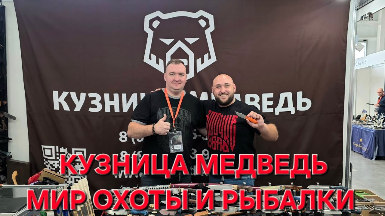 Кузница МЕДВЕДЬ на выставке МИР ОХОТЫ И РЫБАЛКИ. Весна 2026. Москва. НОВИНКИ! #выставка 