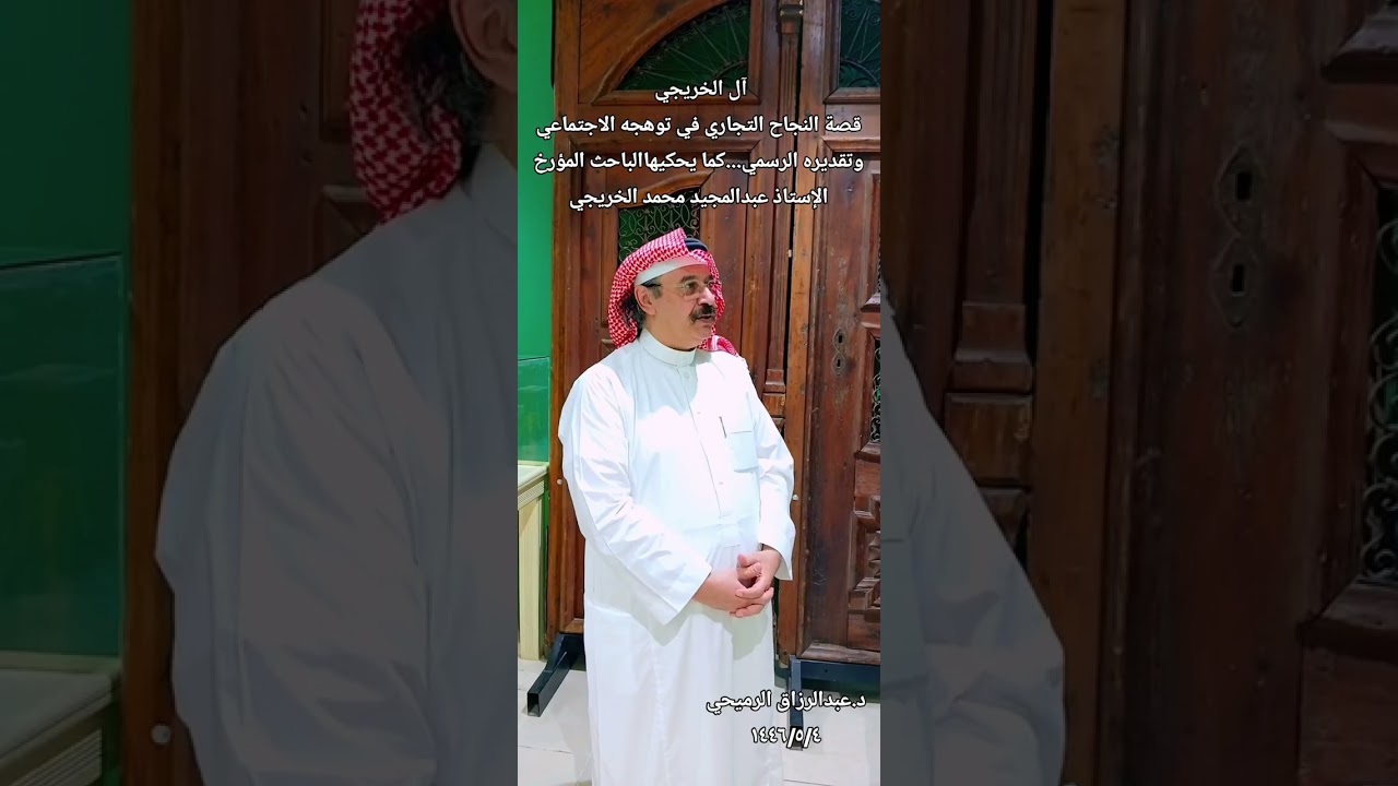 تاريخ أسرة الخريجي مع التجارة والملوك والأمراء كما يحكيها إ.عبدالمجيد محمد الخريجي؟.