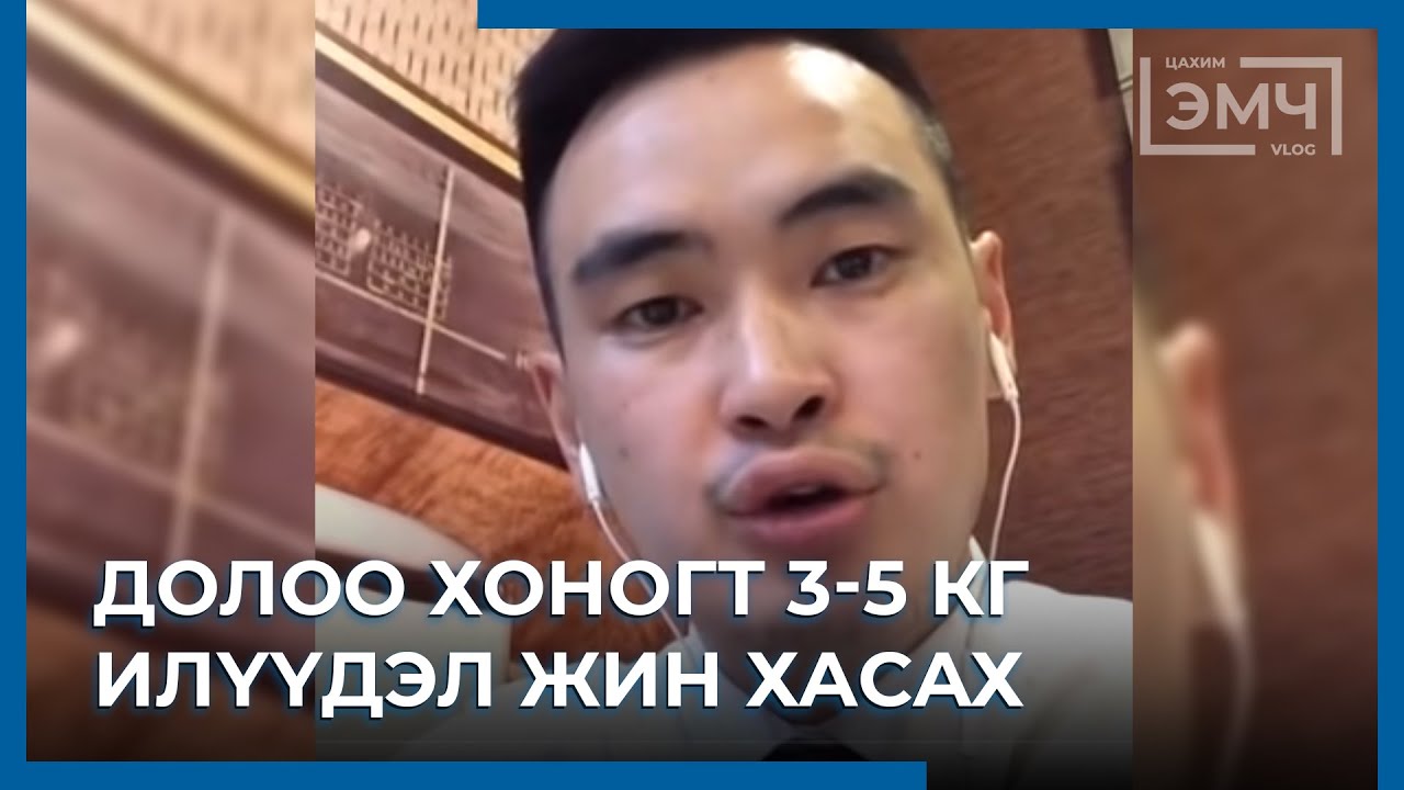 9 - Долоо хоногт 3-5 кг илүүдэл жин хасах зарчим