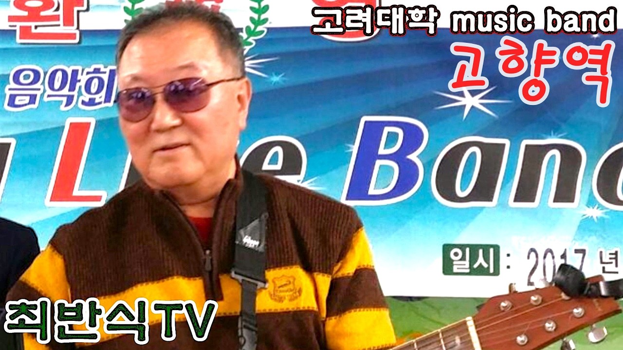 1198고려대학 MUSIC BAND/ 주현미 최반식 54 고향역/ Cover by mucho