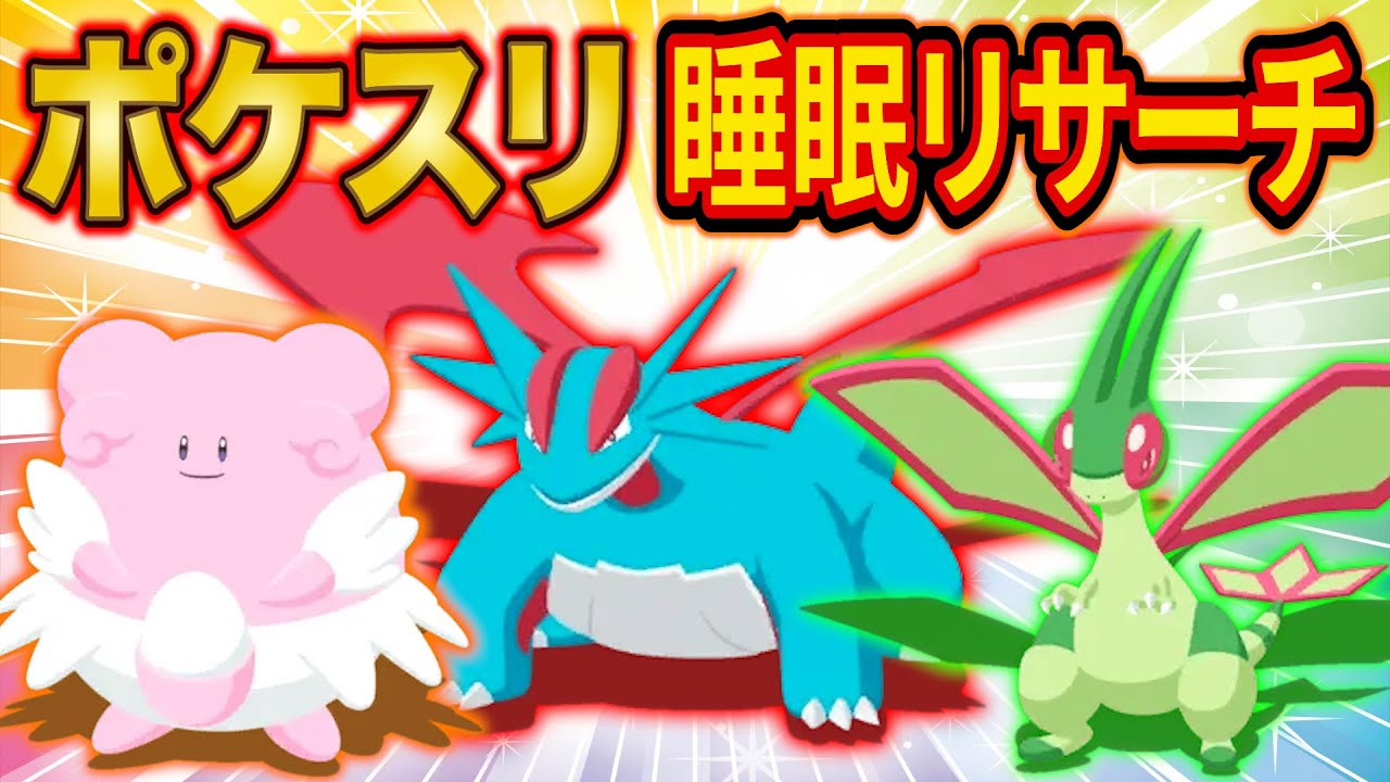 アンバー渓谷で神個体のポケモンをゲットするポケスリ睡眠リサーチ配信【ポケモンスリープ】