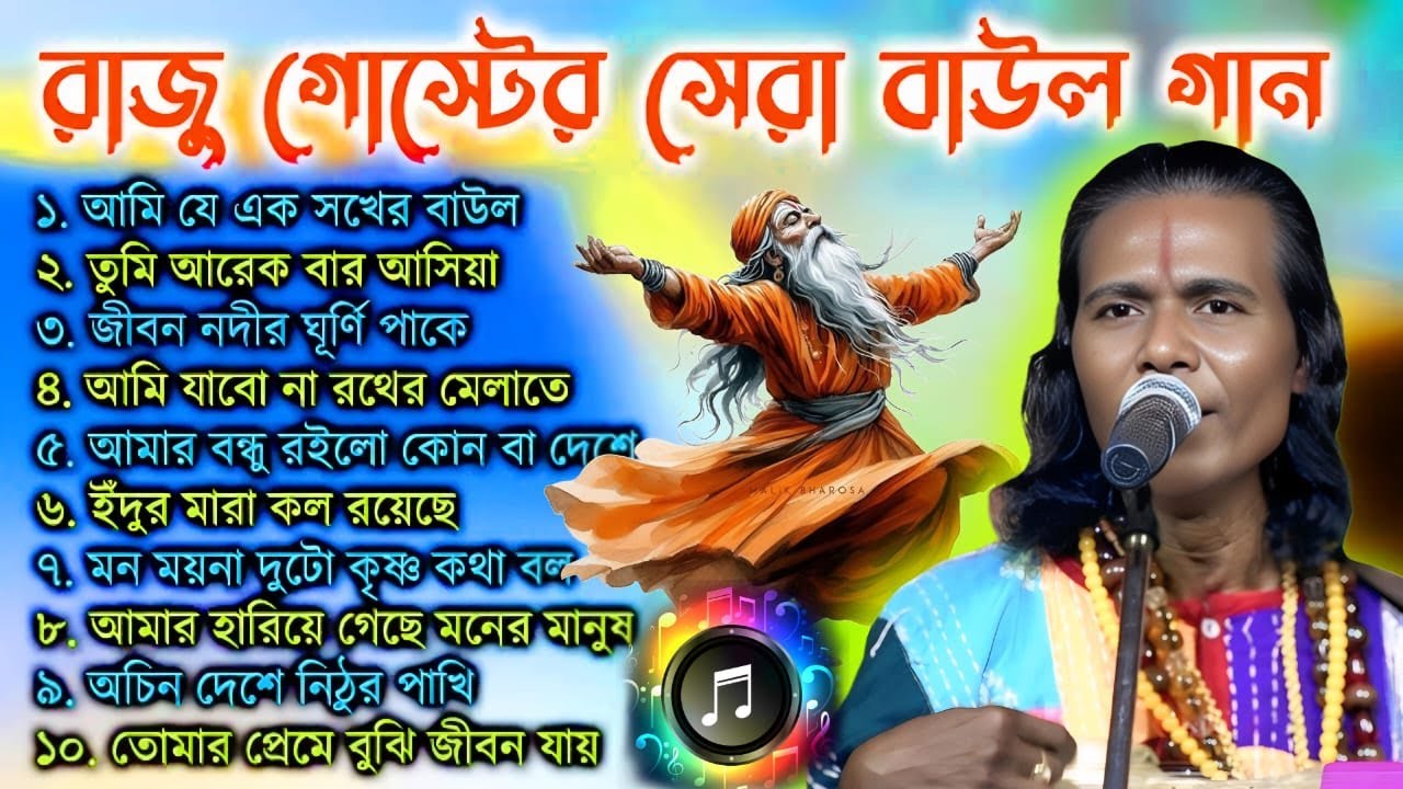 ১০টি সুপারহিট || দেহতত্ত্বের বাউল গান || Best of Raju Gosto || শিল্পী রাজু গোষ্ট