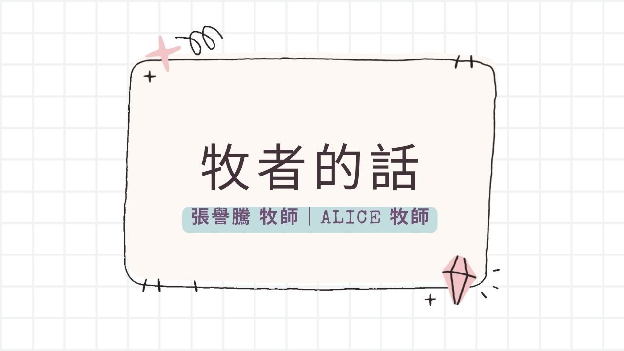 2023_6_19 張譽騰 牧師/Alice 牧師