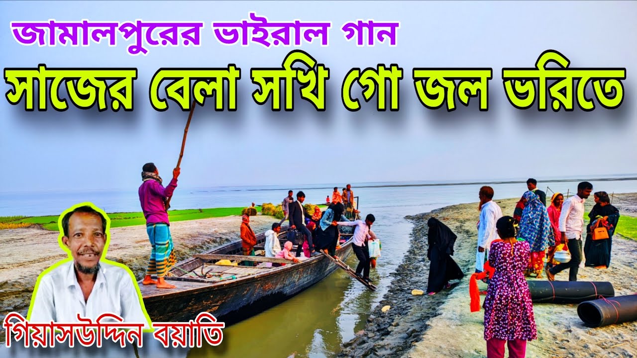 নিশিরাইতে সখি গো কেনবা আইলাম নদীর কূলে| গিয়াসউদ্দিন বয়াতি| জামালপুরের আঞ্চলিক গান| ভাইরাল গান।