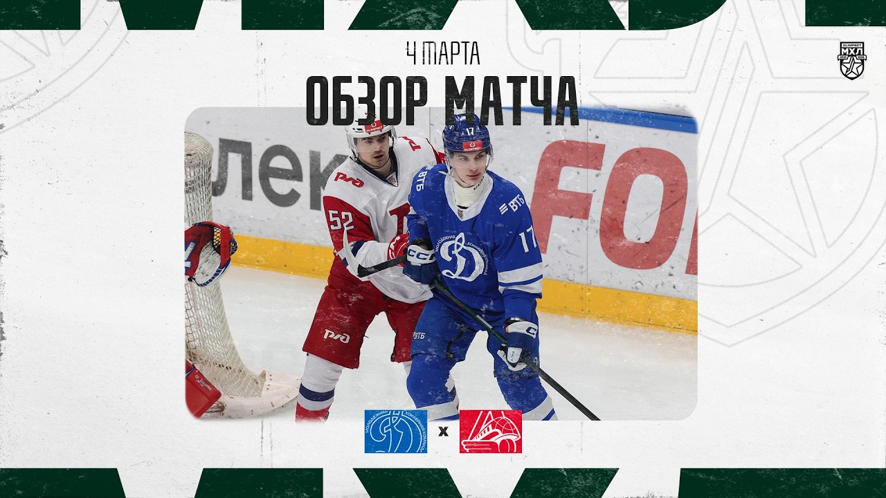 ДИНАМО МСК − ЛОКО  Обзор матча OLIMPBET МХЛ 25/26  4.03.2025
