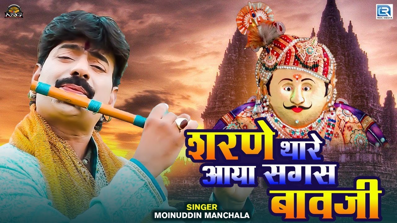 सगस बावजी सुपरहिट भजन 2022 | शरणे थारे आया सगस बावजी | Sagas Bavji New Rajasthani Song