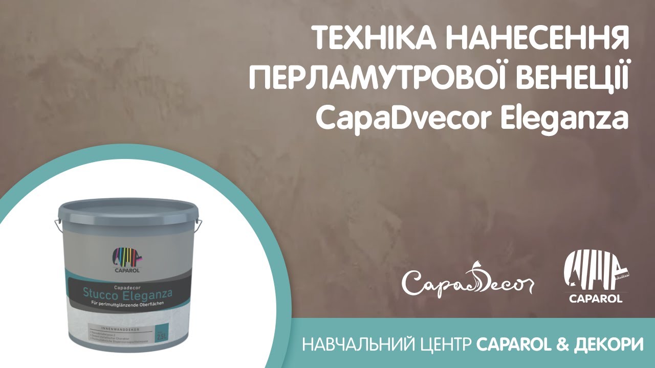 Декоративна штукатурка Capadecor Eleganza. Техніка нанесення Перламутрової Венеції