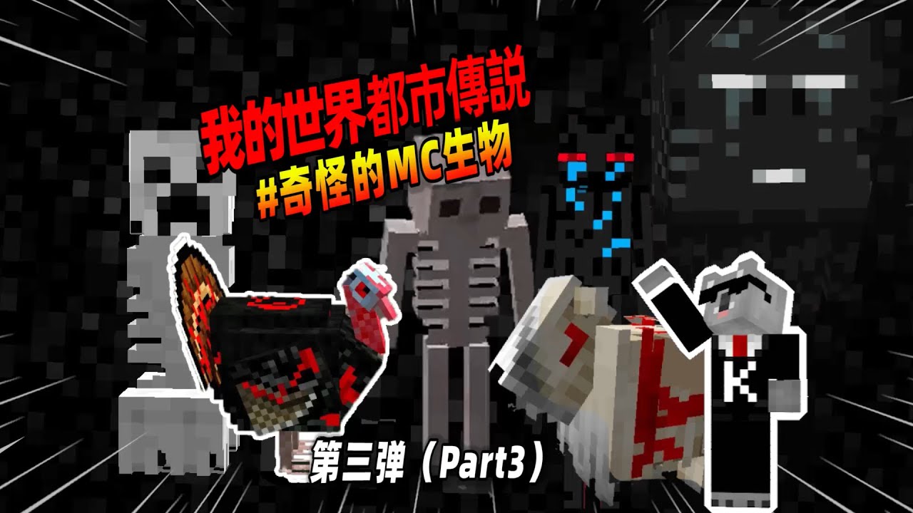 我的世界：盘点第三弹，MC中那些令人毛骨悚然的生物！【Minecraft都市傳說】