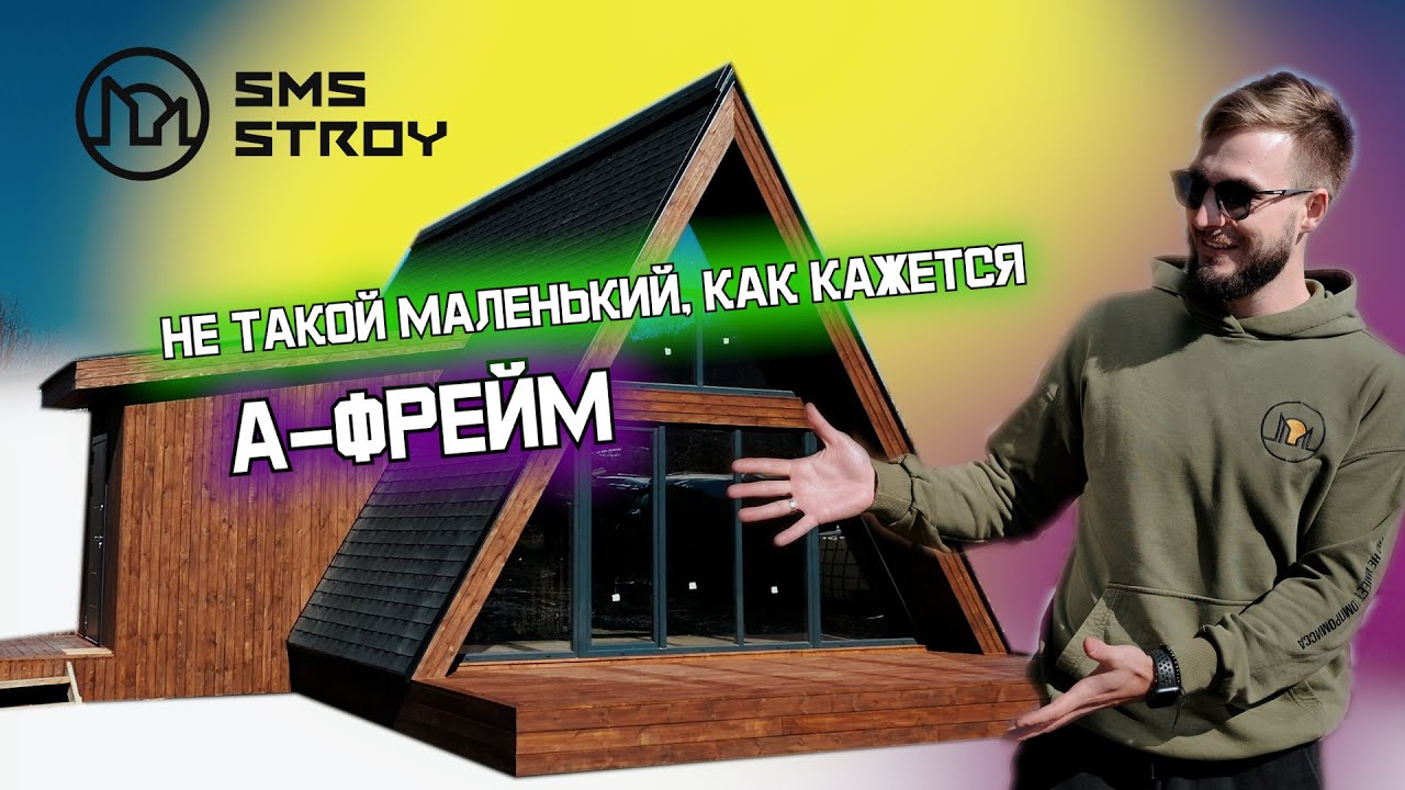 А-фрейм. ДОМ-ШАЛАШ. Недорогой дом для постоянного проживания