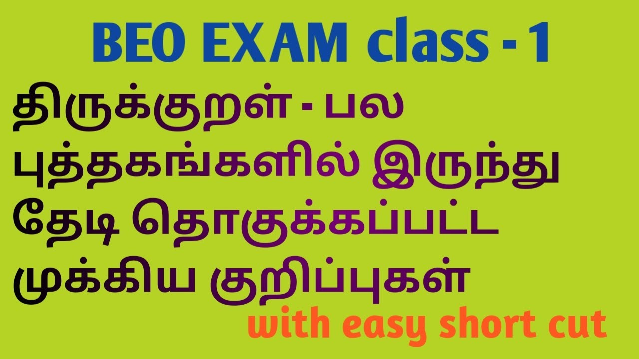 BEO exam preparation திருக்குறள் யாரும் சொல்லாத தகவல்களின் தொகுப்பு