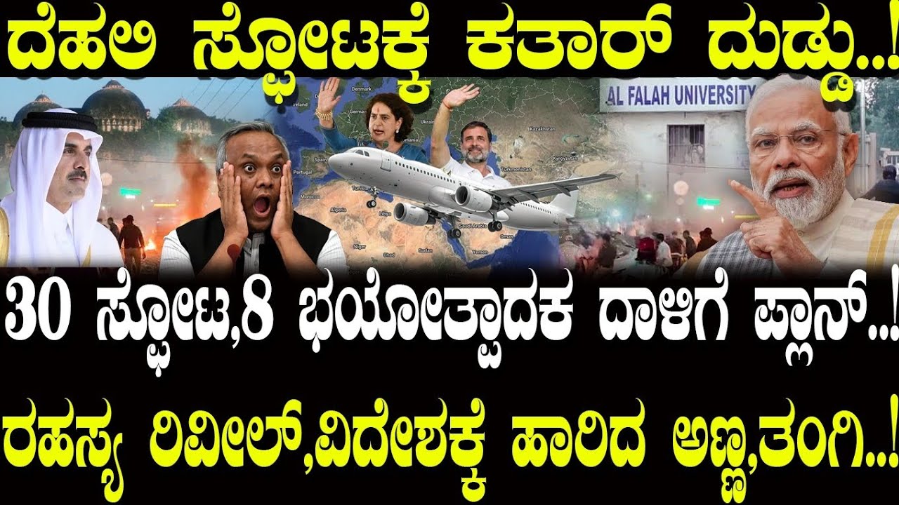ದೆಹಲಿ ಸ್ಫೋಟಕ್ಕೆ ಕತಾರ್ ದುಡ್ಡು..! ವಿದೇಶಕ್ಕೆ ಹಾರಿದ ಅಣ್ಣ, ತಂಗಿ..! | Delhi Blast | NAVA UDAYA | PM Modi