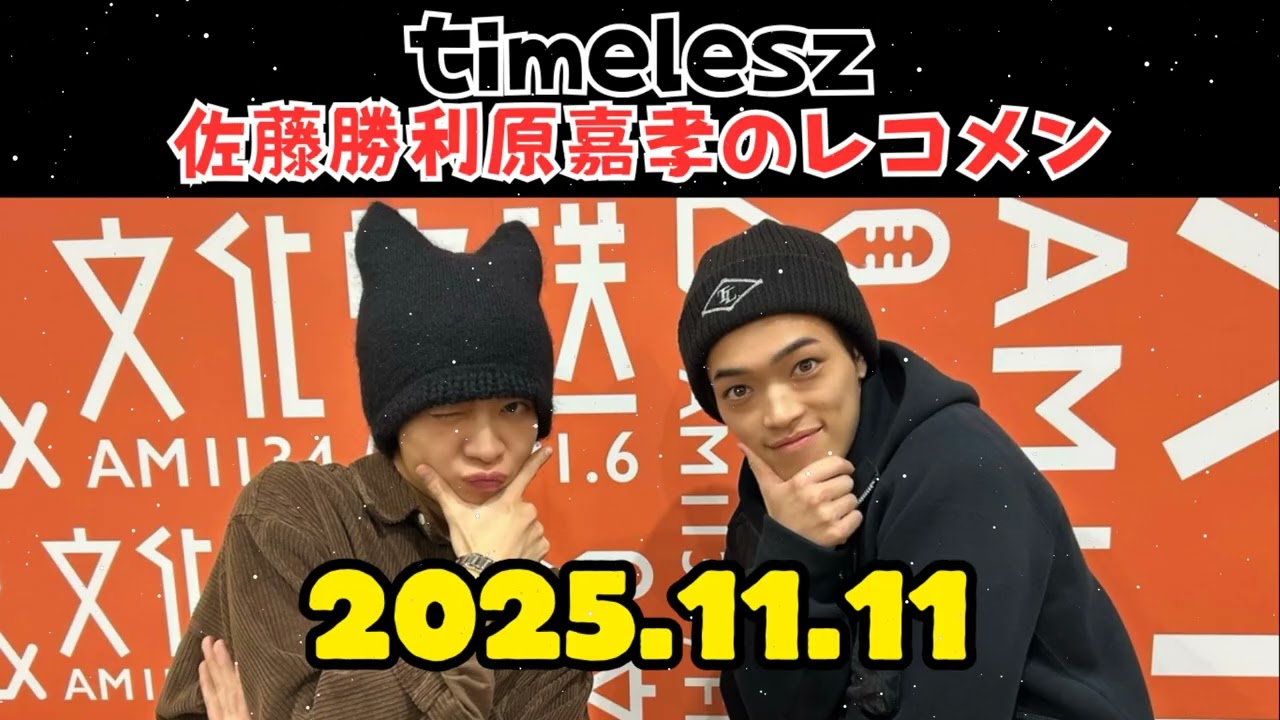 timelesz佐藤勝利原嘉孝のレコメン原嘉孝 くん,橋本将生 くん 2025.11.11